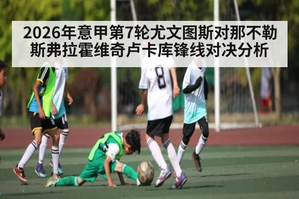2026年意甲第7轮尤文图斯对那不勒斯弗拉霍维奇卢卡库锋线对决分析