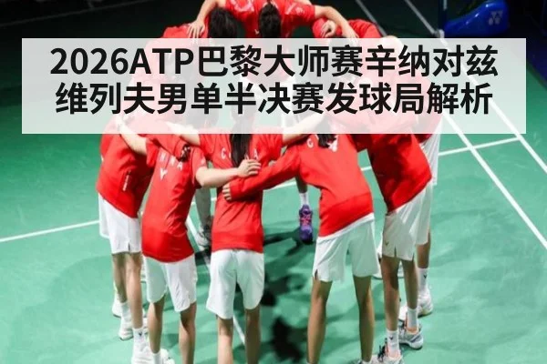 2026ATP巴黎大师赛辛纳对兹维列夫男单半决赛发球局解析