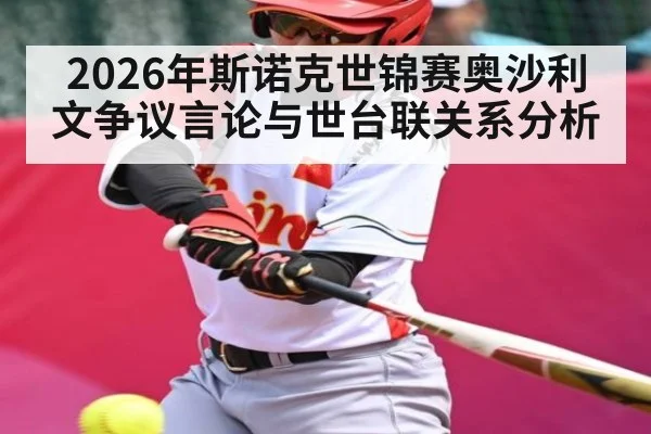 2026年斯诺克世锦赛奥沙利文争议言论与世台联关系分析