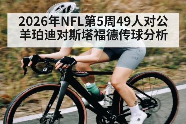 2026年NFL第5周49人对公羊珀迪对斯塔福德传球分析