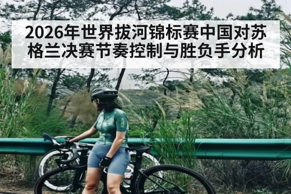 2026年世界拔河锦标赛中国对苏格兰决赛节奏控制与胜负手分析